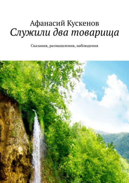 Служили два товарища. Сказания, размышления, наблюдения — Афанасий Кускенов