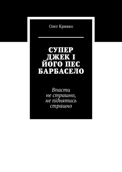 СУПЕР ДЖЕК І ЙОГО ПЕС БАРБАСЕЛО — Олег Кривко