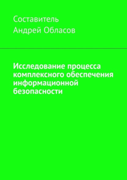 Исследование процесса комплексного обеспечения информационной безопасности - Андрей Обласов