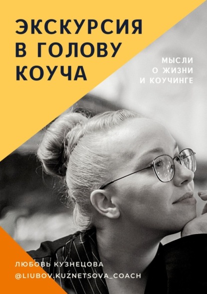 Экскурсия в голову коуча — Любовь Кузнецова