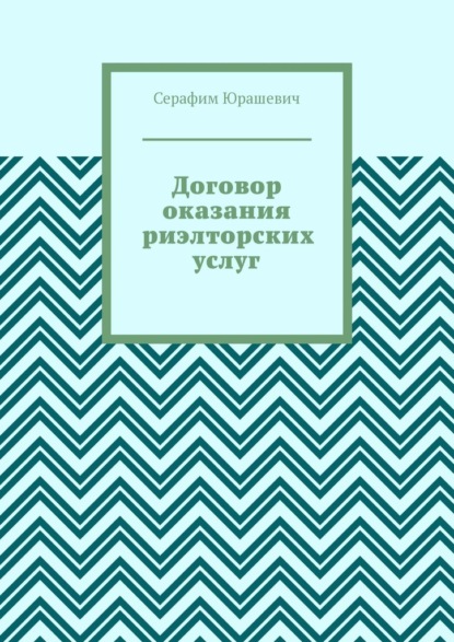 Договор оказания риэлторских услуг - Серафим Юрашевич