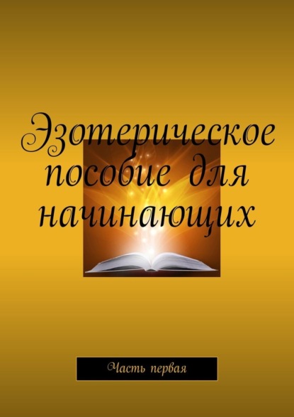 Эзотерическое пособие для начинающих. Часть первая - Валентина Демко