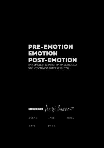 Pre-emotion. Emotion. Post-emotion — Артур Михеев