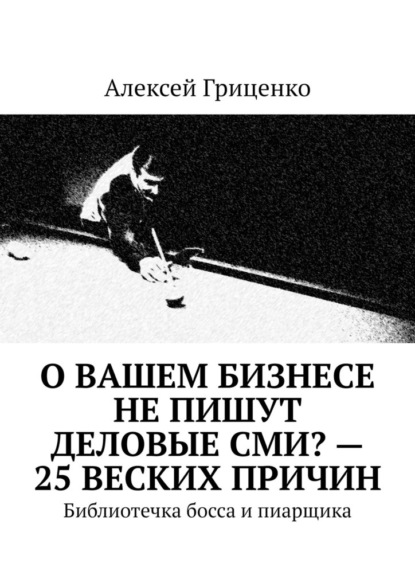 О Вашем бизнесе не пишут деловые СМИ? – 25 веских причин. Библиотечка босса и пиарщика — Алексей Гриценко