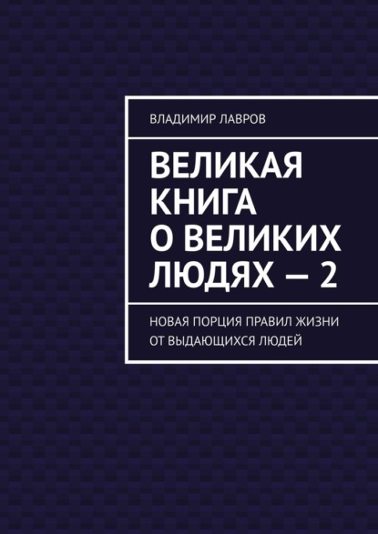 Великая книга о великих людях – 2. Новая порция правил жизни от выдающихся людей — Владимир Сергеевич Лавров