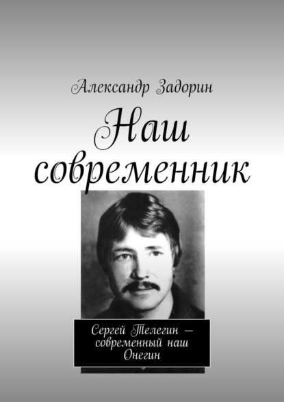 Наш современник. Сергей Телегин – современный наш Онегин - Александр Задорин