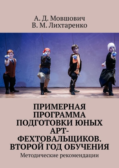 Примерная программа подготовки юных арт-фехтовальщиков. Второй год обучения. Методические рекомендации - А. Д. Мовшович