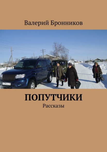 Попутчики. Рассказы — Валерий Бронников