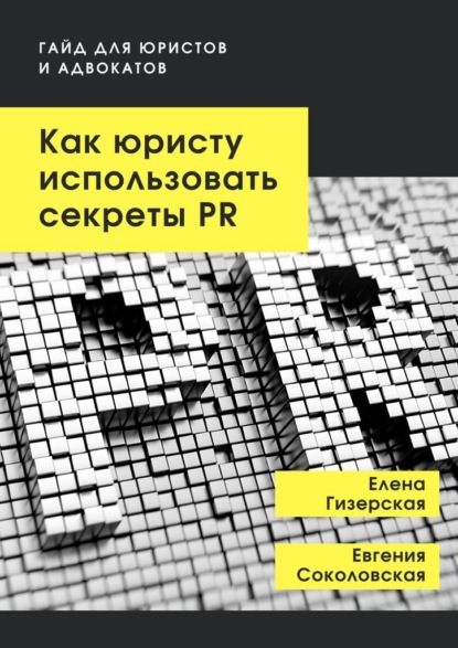 Как юристу использовать секреты PR. Гайд для юристов и адвокатов — Елена Гизерская