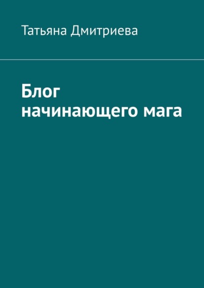 Блог начинающего мага — Татьяна Дмитриева