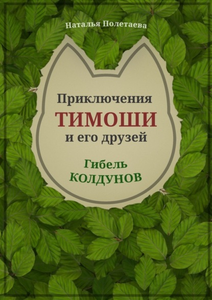 Приключения Тимоши и его друзей. Гибель колдунов - Наталья Полетаева