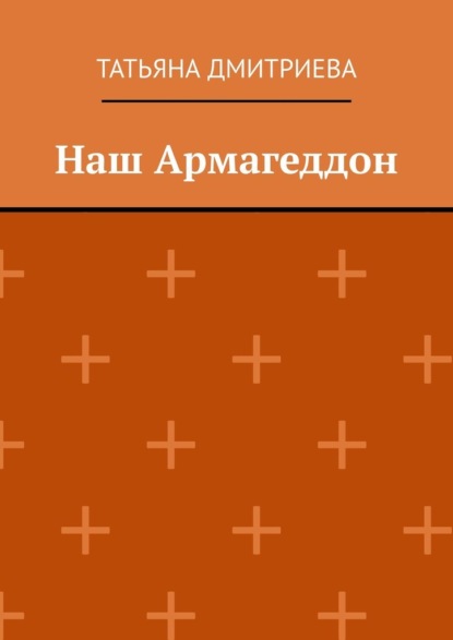 Наш Армагеддон — Татьяна Дмитриева