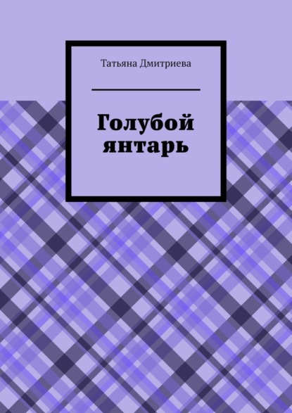 Голубой янтарь — Татьяна Дмитриева