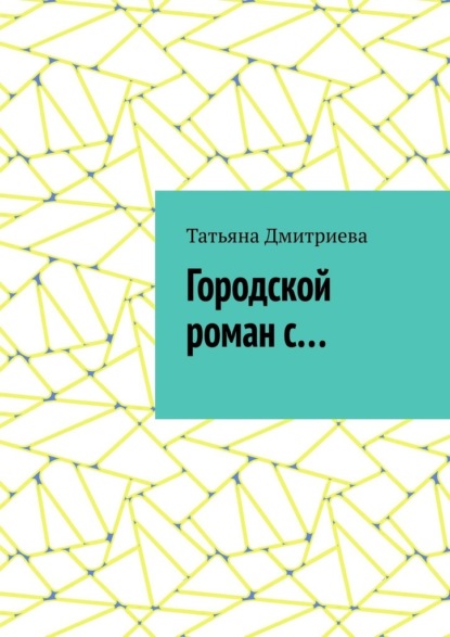 Городской роман с… - Татьяна Дмитриева