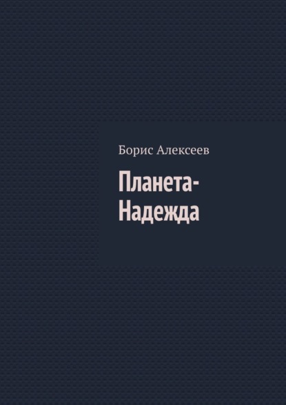 Планета-Надежда — Борис Алексеев