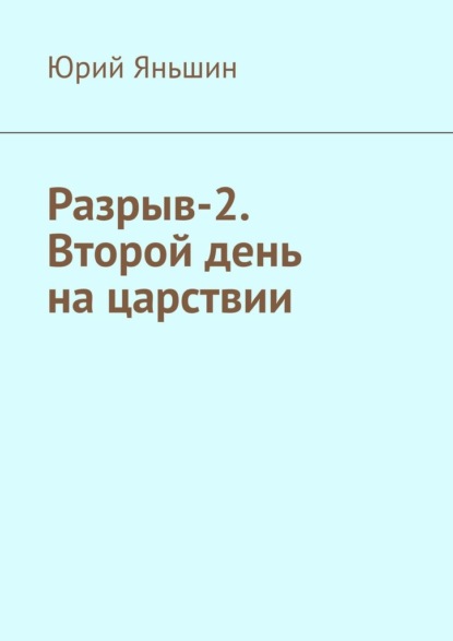 Разрыв-2. Второй день на царствии. Роман-хроника — Юрий Яньшин