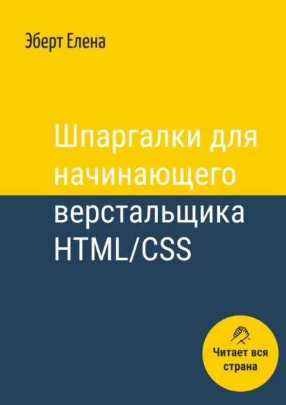 Шпаргалки для начинающего верстальщика HTML/CSS - Елена Эберт