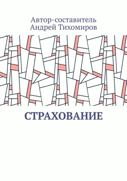 Страхование. Сборник статей - Андрей Тихомиров