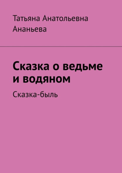 Сказка о ведьме и водяном. Сказка-быль — Татьяна Анатольевна Ананьева