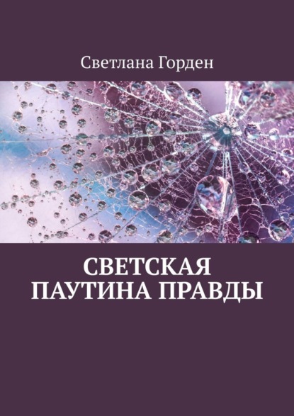 Светская паутина правды — Светлана Горден