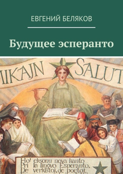 Будущее эсперанто — Евгений Беляков