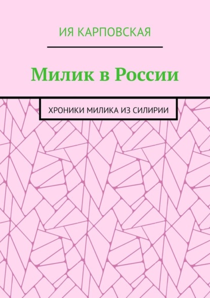 Милик в России. Хроники Милика из Силирии — Ия Карповская