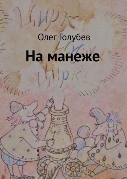 На манеже - Олег Голубев