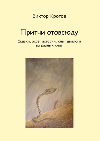 Притчи отовсюду. Сказки, эссе, истории, сны, диалоги из разных книг - Виктор Гаврилович Кротов