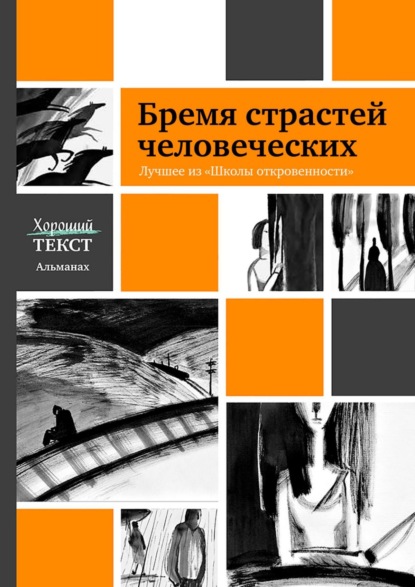 Бремя страстей человеческих. Лучшее из «Школы откровенности» - Ирина Толстикова