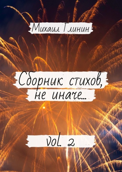 Сборник стихов, не иначе… Vol. 2 - Михаил Глинин