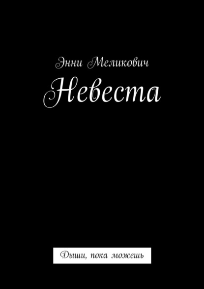 Невеста. Дыши, пока можешь — Энни Меликович