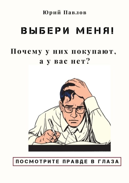 Выбери меня! Почему у них покупают, а у вас нет? — Юрий Павлов