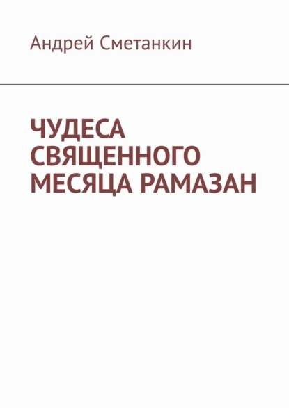 ЧУДЕСА СВЯЩЕННОГО МЕСЯЦА РАМАЗАН — Андрей Сметанкин