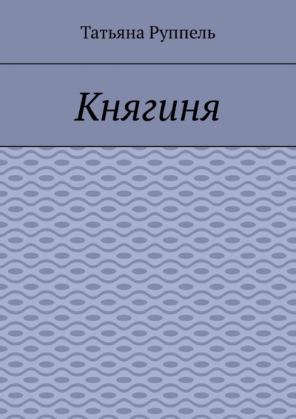 Княгиня - Татьяна Руппель