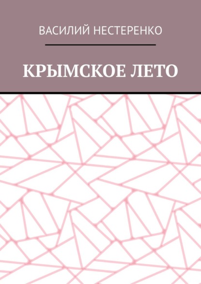 Крымское лето - Василий Нестеренко