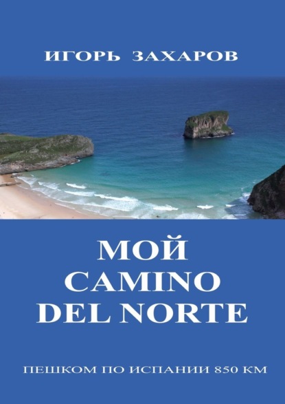 Мой CaminO del Norte. Пешком по Испании 850 км — Игорь Геннадьевич Захаров