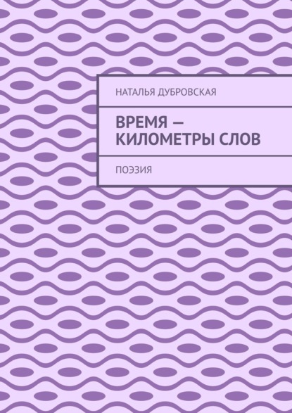 Время – километры слов. Поэзия - Наталья Дубровская