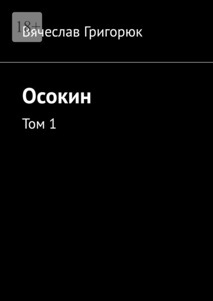 Осокин. Том 1 - Вячеслав Григорюк