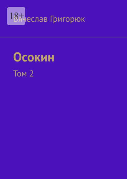 Осокин. Том 2 — Вячеслав Григорюк