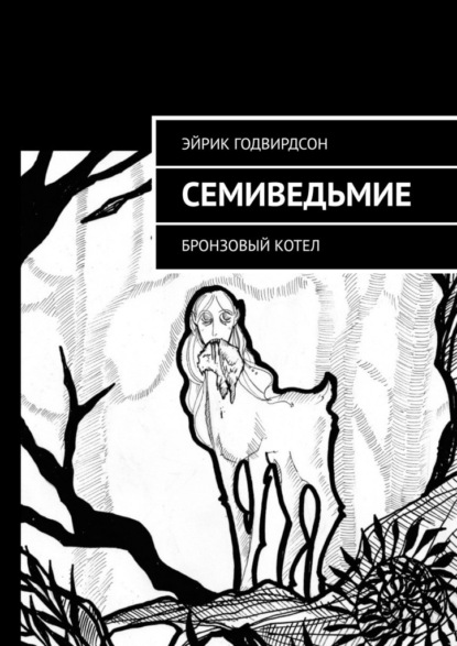 Семиведьмие. Бронзовый котел - Эйрик Годвирдсон