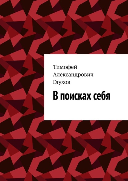 В поисках себя - Тимофей Александрович Глухов