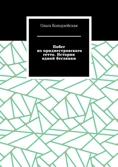 Побег из приднестровского гетто. История одной беглянки — Ольга Колодзейская