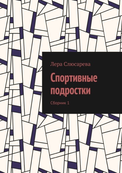 Спортивные подростки. Сборник 1 — Лера Слюсарева