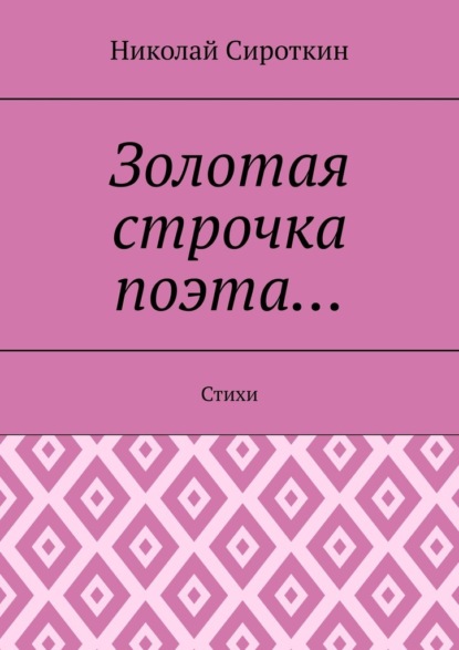 Золотая строчка поэта… Стихи - Николай Сироткин