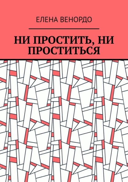 Ни простить, ни проститься — Елена ВЕНОРДО