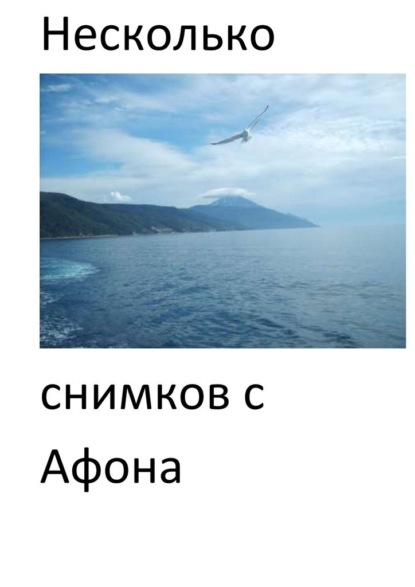 Несколько снимков с Афона. Паломническая поездка - Евгений Александрович Кузнецов