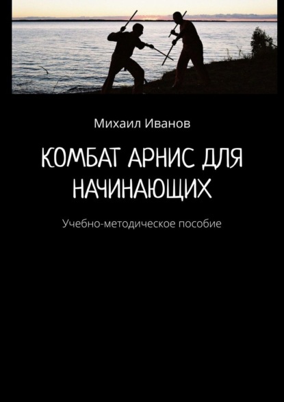 Комбат Арнис для начинающих. Учебно-методическое пособие - Михаил Иванов