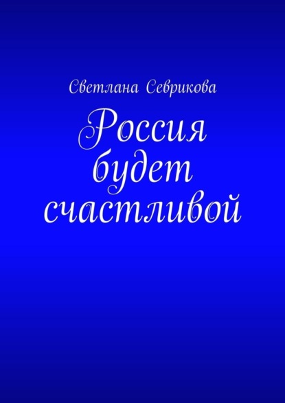 Россия будет счастливой — Светлана Севрикова