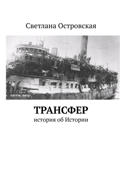 Трансфер. История об Истории - Светлана Сауловна Островская