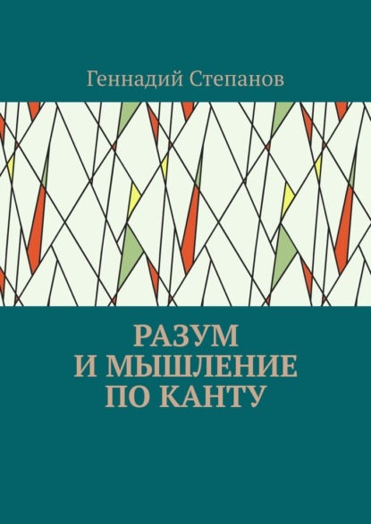 Разум и мышление по Канту - Геннадий Степанов